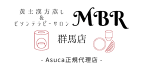 お知らせ・ブログ | MBR -群馬店-｜黄土よもぎ蒸しビソンテラピー専門店　プライベート空間で極上のリラックスを味わえます。